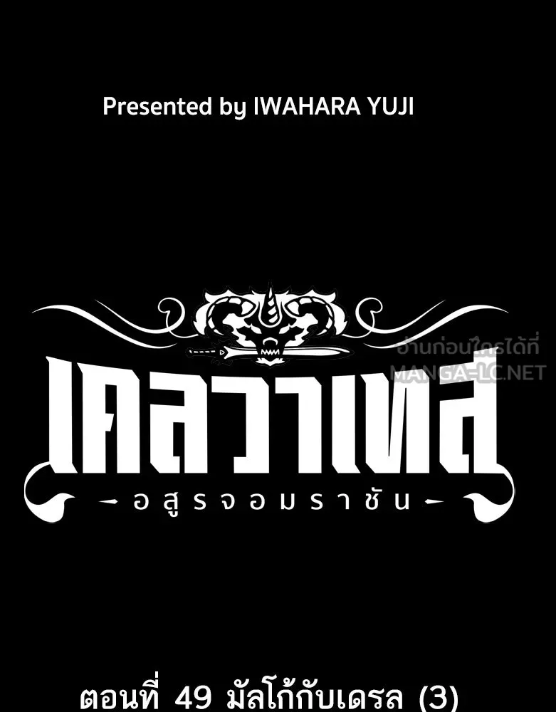 เคลวาเทส อสูรจอมราชัน ตอนที่ 49 มัลโก้กับเดรล (3) รูปที่ 12