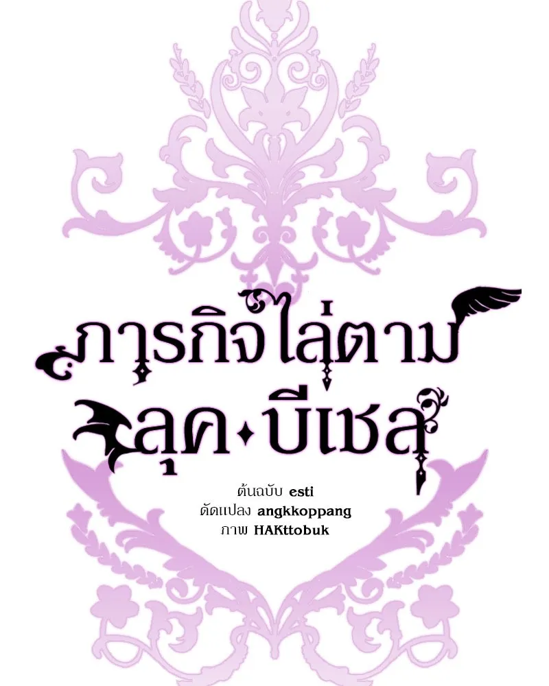 ภารกิจไล่ตามลุค บีเชล ตอนที่ 20 รูปที่ 92