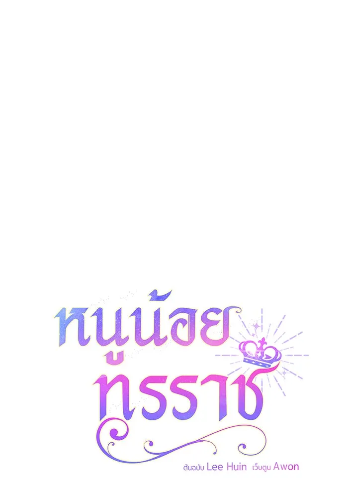 หนูน้อยทรราช ตอนที่ 33 รูปที่ 103