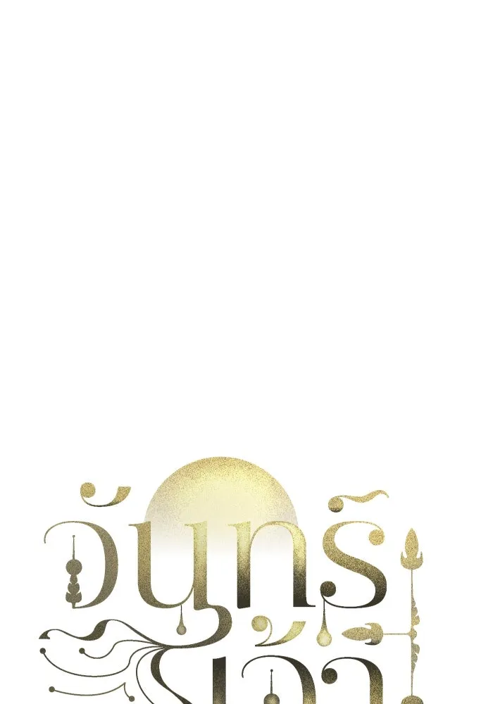 จันทร์เจ้า ตอนที่ ตอนที่ ๓๒  ต้องไม่เกิดเรื่องแบบนี รูปที่ 17