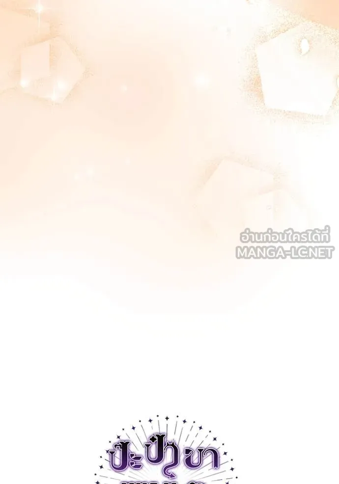 ป๊ะป๋าขา หนูลาแล้ว ตอนที่ 26 รูปที่ 124