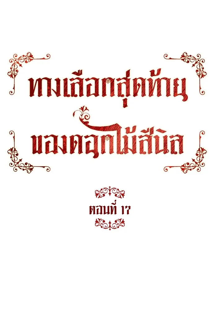 บุปผาลบคมดาบ ตอนที่ 17 รูปที่ 65
