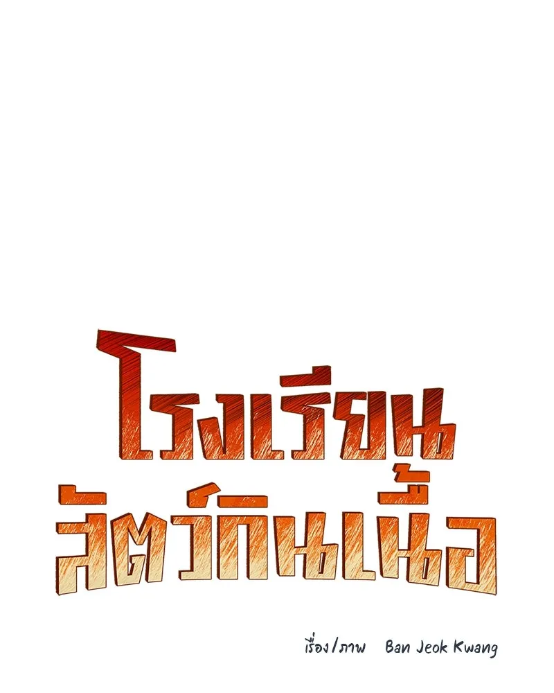 โรงเรียนสัตว์กินเนื้อ ตอนที่ 86 รูปที่ 35