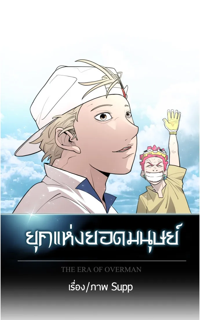 ยุคแห่งยอดมนุษย์ ตอนที่ 3 รูปที่ 23