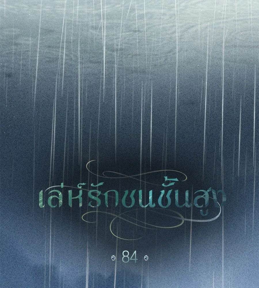 เล่ห์รักชนชั้นสูง ตอนที่ 84 รูปที่ 59