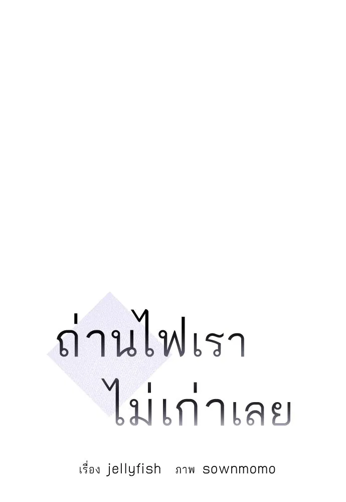 ถ่านไฟเราไม่เก่าเลย ตอนที่ 4 รูปที่ 94