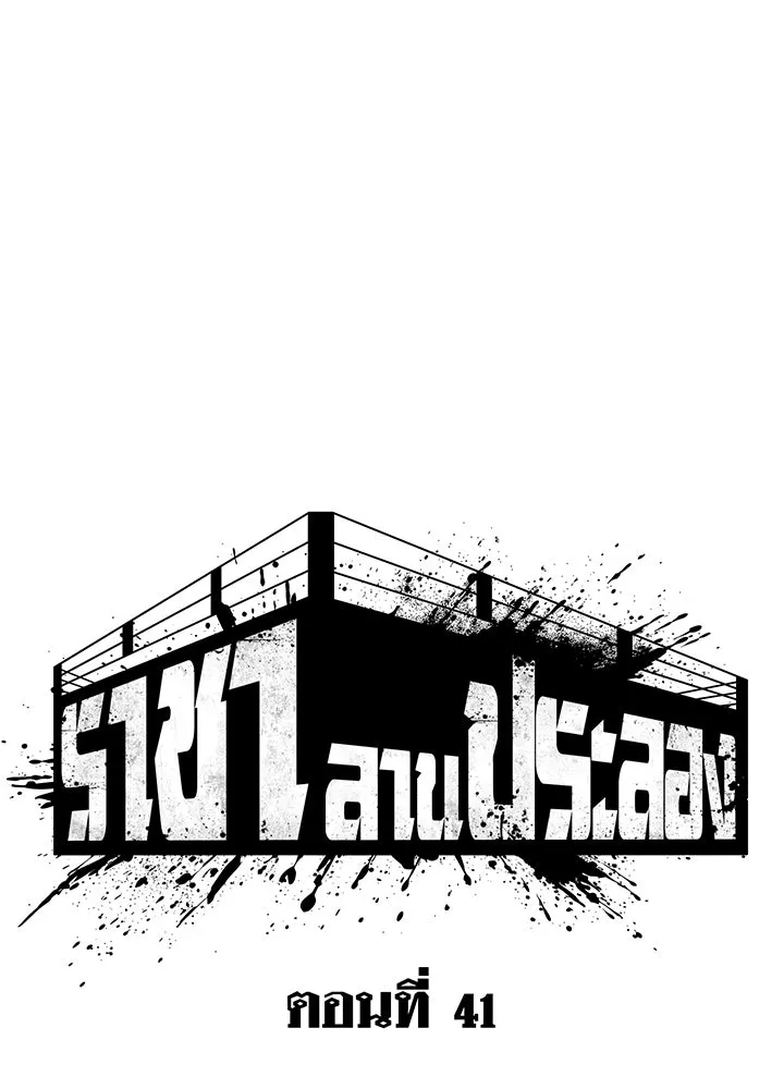 ราชาลานประลอง ตอนที่ 41 รูปที่ 65
