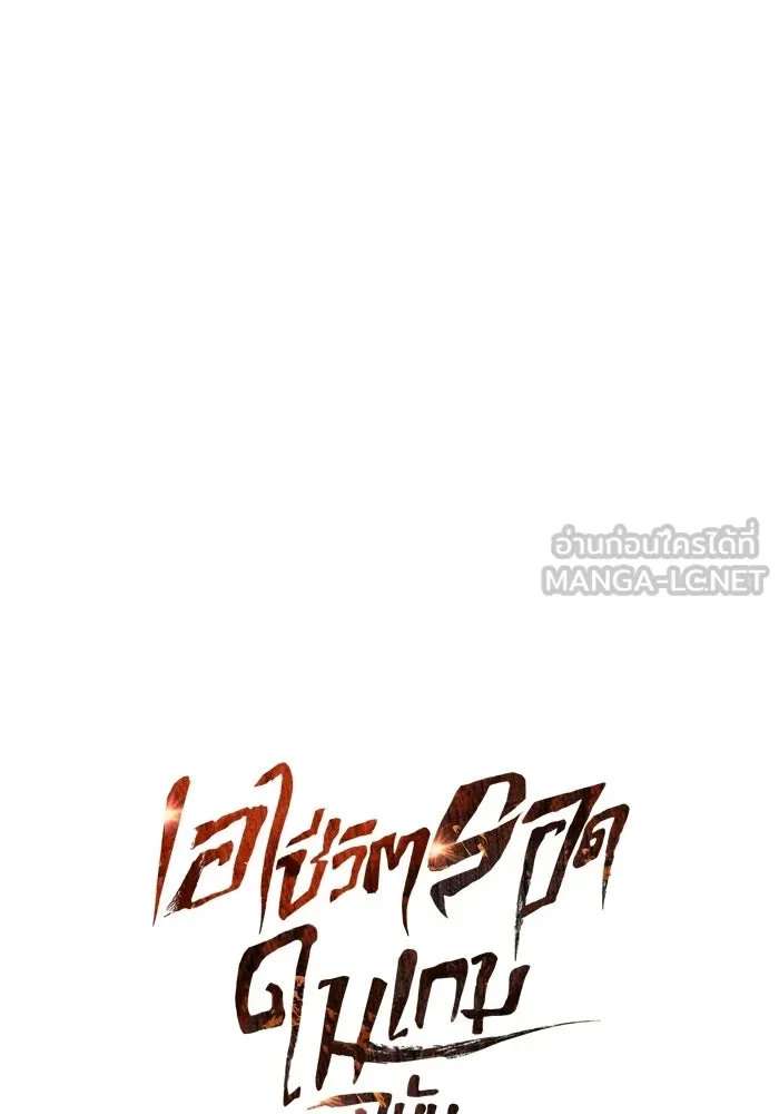 เอาชีวิตรอดในเกมฉบับคนเถื่อน ตอนที่ 130 รางวัลชมเชย รูปที่ 36