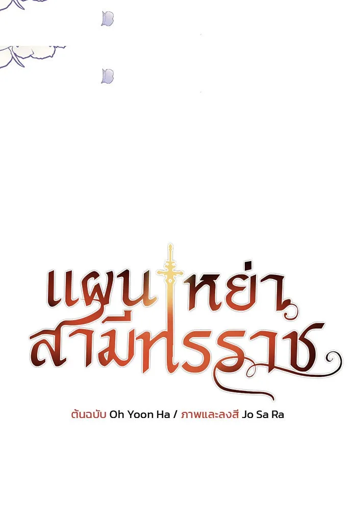 แผนหย่าสามีทรราช ตอนที่ 10 รูปที่ 7