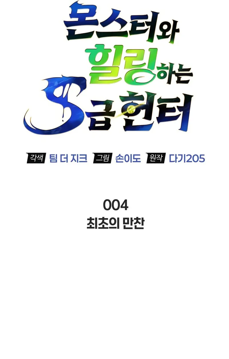 S-Class Hunter Heals with Monsters ฮ_นเตอร_ ระด_บแกร_งก_บฟาร_มมอนสเตอร_ส_ดป_วน ตอนที่ ตอนที่ 4 รูปที่ 14