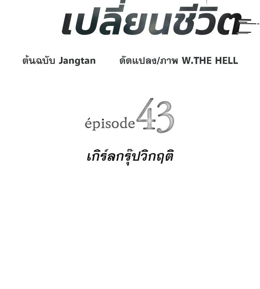 คอลเซ็นเตอร์เปลี่ยนชีวิต ตอนที่ 43 เกิร์ลกรุ๊ปวิกฤติ รูปที่ 28