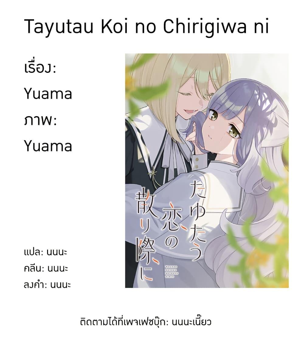 Manga-lc-com อ่านมังงะ อ่านการ์ตูน ออนไลน์ ฟรี Tayutau Koi no Chirigiwa ni ตอนที่ 1 2 3 4 5 6 7 8 9 10 11 12 13 14 ฟรี ไม่มีโฆษณา Manga-lc - อ่าน มังงะ อ่าน การ์ตูน ออนไลน์ อ่านมังงะ ฟรี