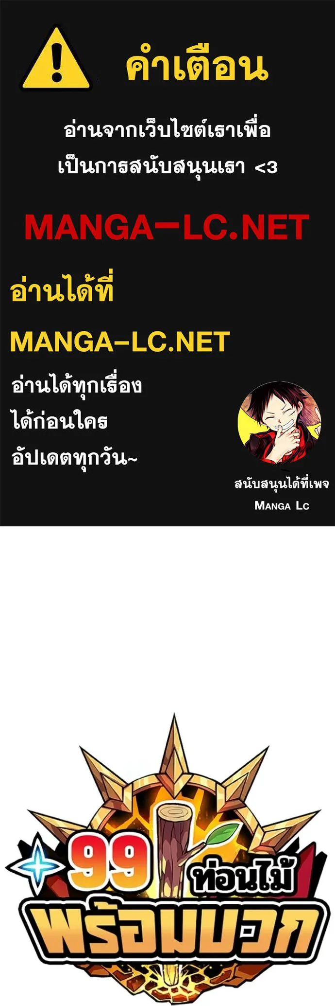 +99 ท่อนไม้ ตอนที่ 163 รูปที่ 1