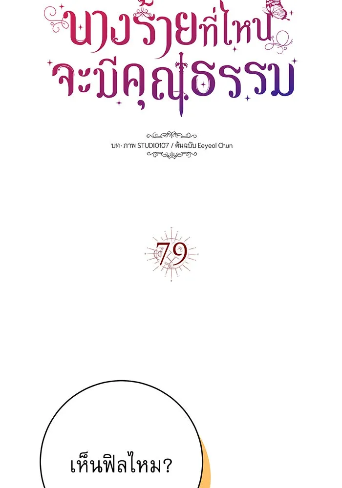นางร้ายที่ไหนจะมีคุณธรรม ตอนที่ 79 รูปที่ 10