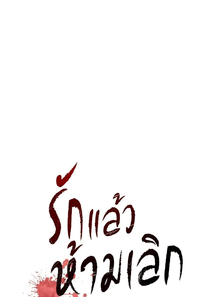 รักแล้วห้ามเลิก ตอนที่ 60 รูปที่ 31