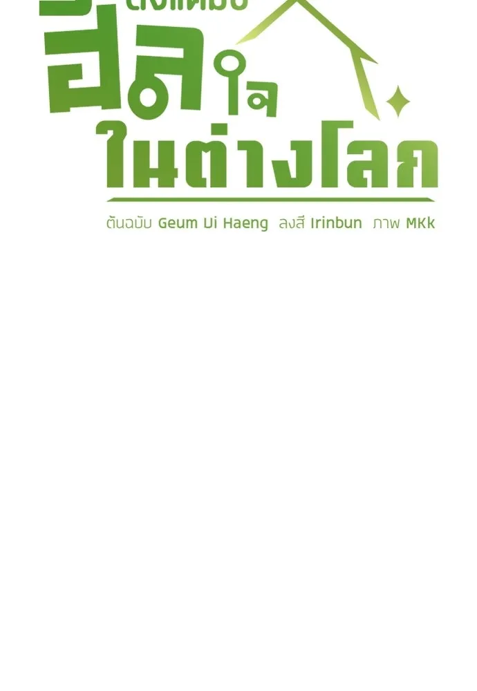 ตั้งแคมป์ฮีลใจในต่างโลก ตอนที่ 89 รูปที่ 8