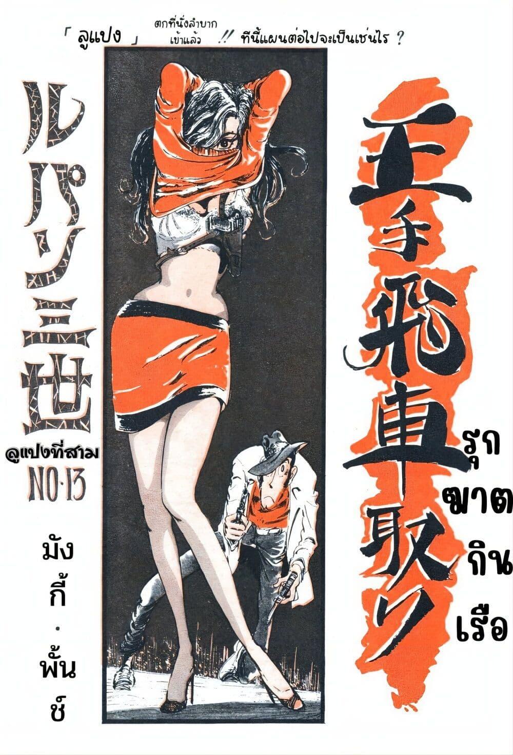 Manga-lc-com อ่านมังงะ อ่านการ์ตูน ออนไลน์ ฟรี Lupin the third ตอนที่ 1 2 3 4 5 6 7 8 9 10 11 12 13 14 ฟรี ไม่มีโฆษณา Manga-lc - อ่าน มังงะ อ่าน การ์ตูน ออนไลน์ อ่านมังงะ ฟรี