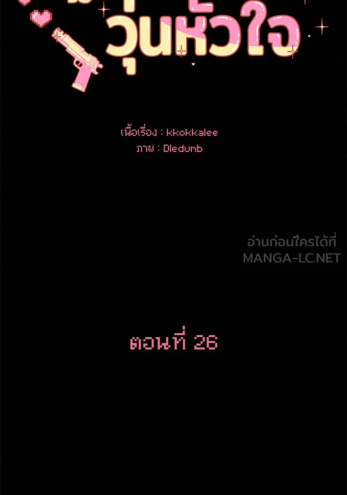 ปฏิบัติการรักวุ่นหัวใจ ตอนที่ 26 รูปที่ 54