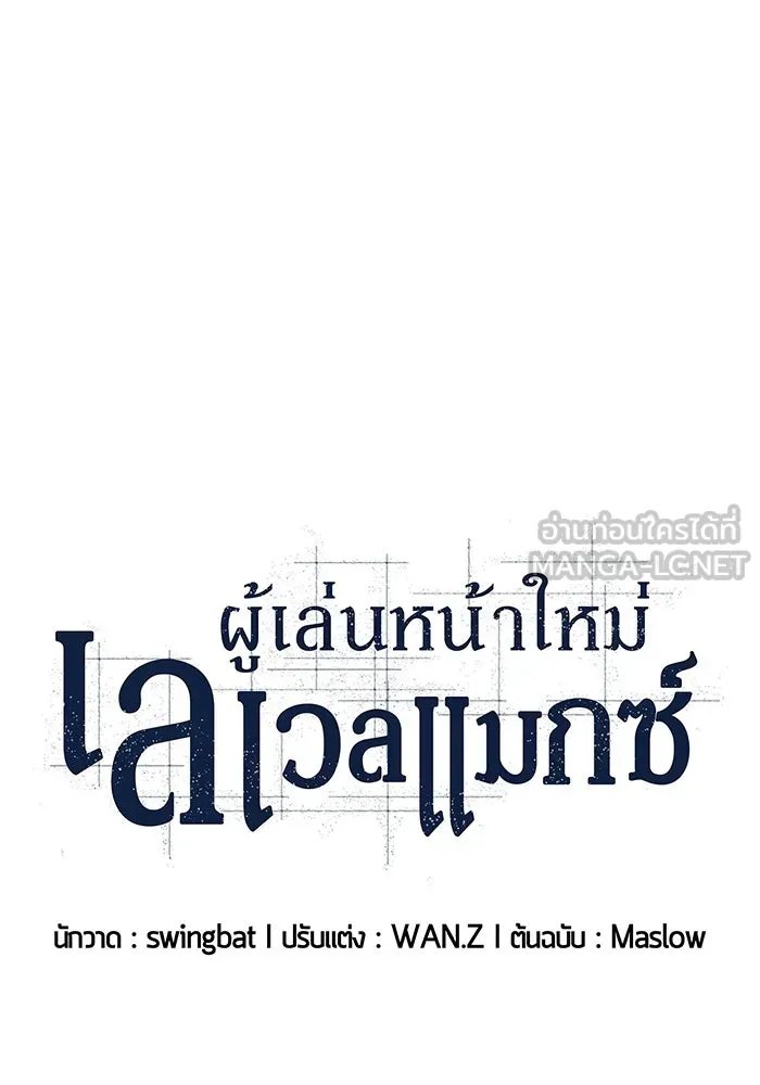 ผู้เล่นหน้าใหม่เลเวลแมกซ์ ตอนที่ 210 อิสรภาพ รูปที่ 33