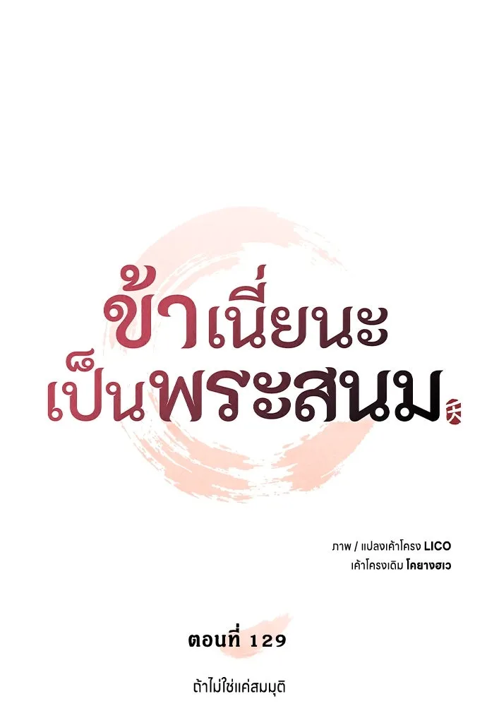 ข้าเนี่ยนะเป็นพระสนม ตอนที่ 129 ถ้าไม่ใช่แค่สมมุติ รูปที่ 29