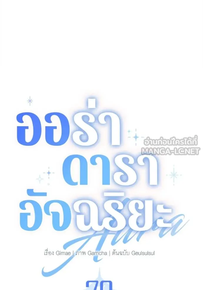 ออร่าดาราอัจฉริยะ ตอนที่ 70 รูปที่ 61