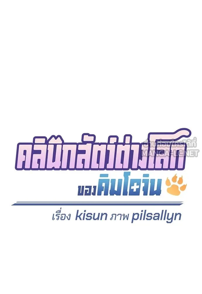 คลินิกสัตว์ต่างโลกของคิมโอจิน ตอนที่ 7 รูปที่ 9