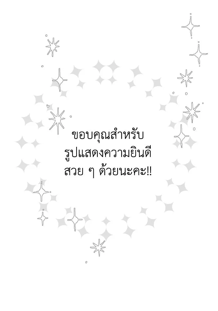 ครอบครัวสามีเห็นทีจะคลั่งรัก ตอนที่ 75 (ตอนจบซีซัน 1) + บทส่งท้าย รูปที่ 179