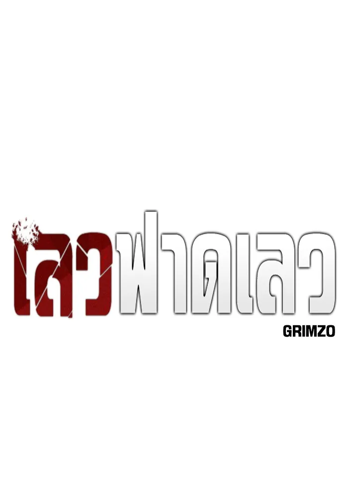 เลวฟาดเลว ตอนที่ 90 รูปที่ 8