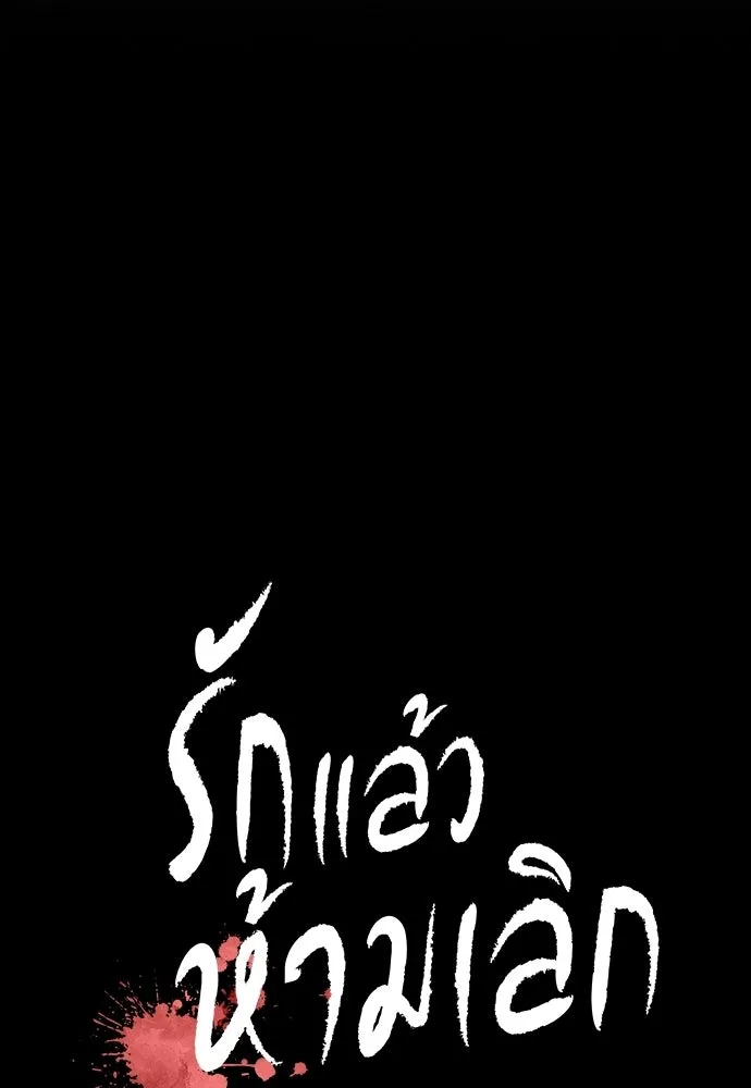 รักแล้วห้ามเลิก ตอนที่ ตอนพิเศษ 2 (ตอนจบ) รูปที่ 8