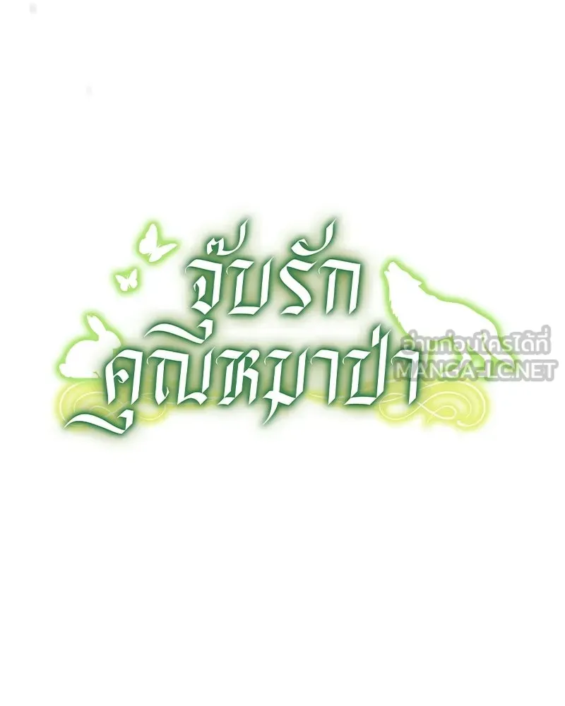 จุ๊บรัก คุณหมาป่า ตอนที่ 17 รูปที่ 57