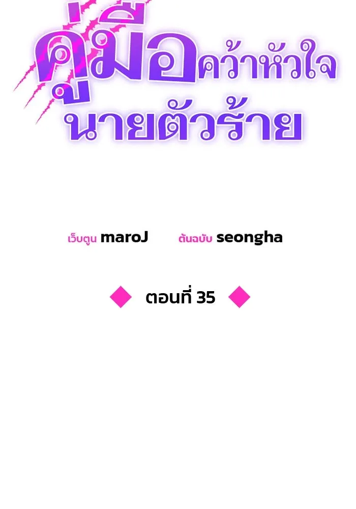 คู่มือคว้าหัวใจนายตัวร้าย ตอนที่ 35 รูปที่ 37