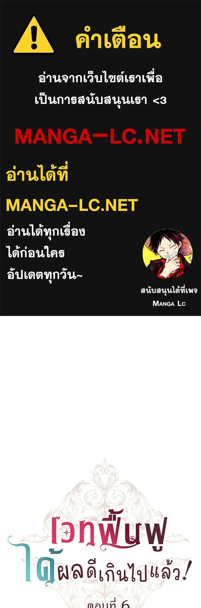เวทฟื้นฟูได้ผลดีเกินไปแล้ว ตอนที่ 6 รูปที่ 1