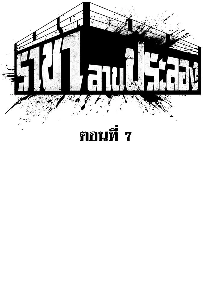 ราชาลานประลอง ตอนที่ 7 รูปที่ 17