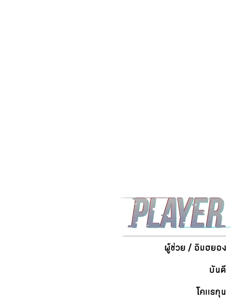 Player ตอนที่ 116 รูปที่ 152