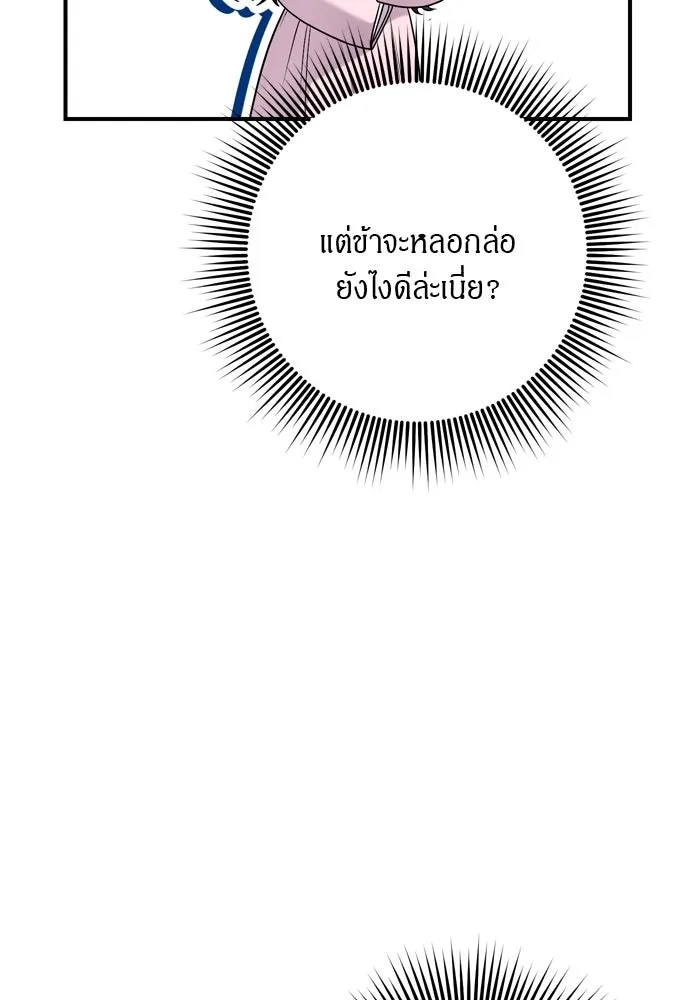 ข้าเนี่ยนะเป็นพระสนม ตอนที่ 42 ข้าจะทำให้เจ้าตกหลุมรักข้า รูปที่ 28