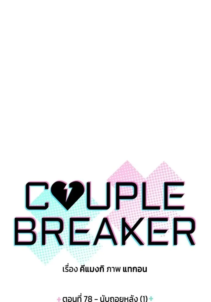 couple breaker ตอนที่ 78 รูปที่ 5