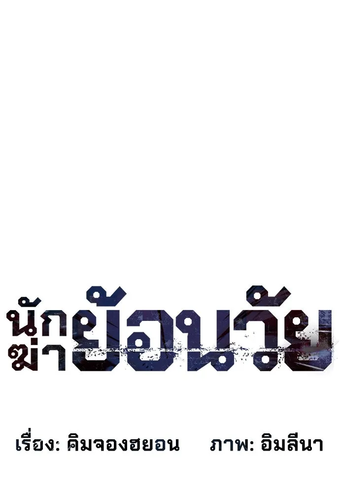 นักฆ่าย้อนวัย ตอนที่ 78 รูปที่ 11