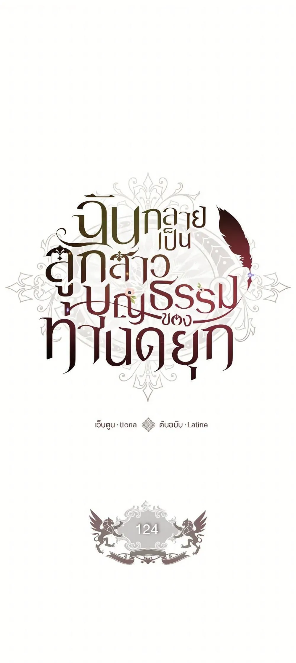 I Became the Male Lead_s Adopted Daughter ฉ_นกลายเป_นล_กสาวบ_ญธรรมของท_านดย_ก ตอนที่ ตอนที่ 124 รูปที่ 2