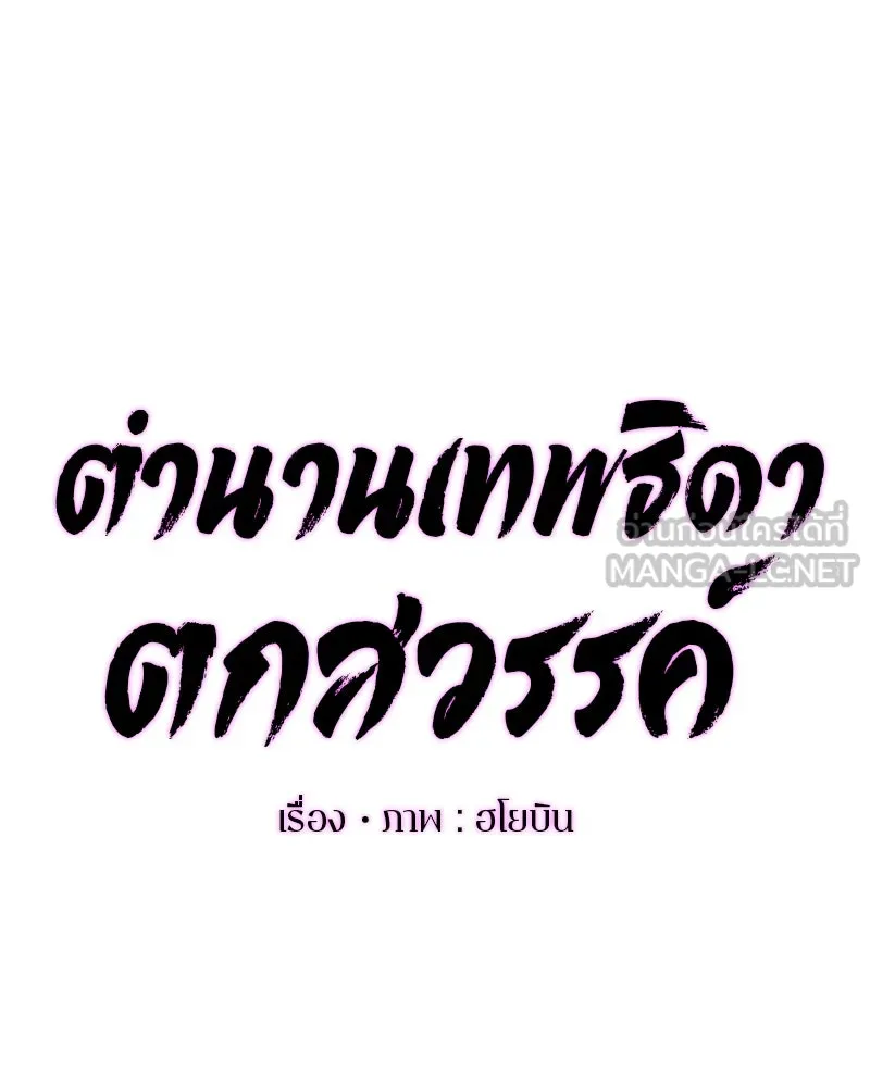 ตำนานเทพธิดาตกสวรรค์ ตอนที่ 58 รูปที่ 39