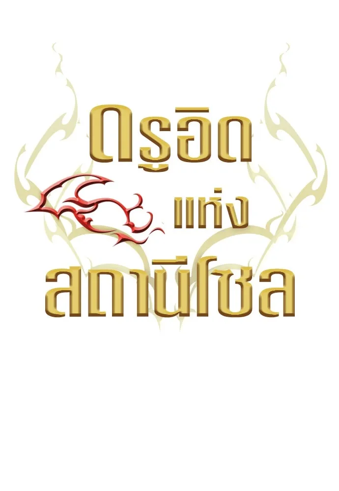 ดรูอิดแห่งสถานีโซล ตอนที่ 120 รูปที่ 49