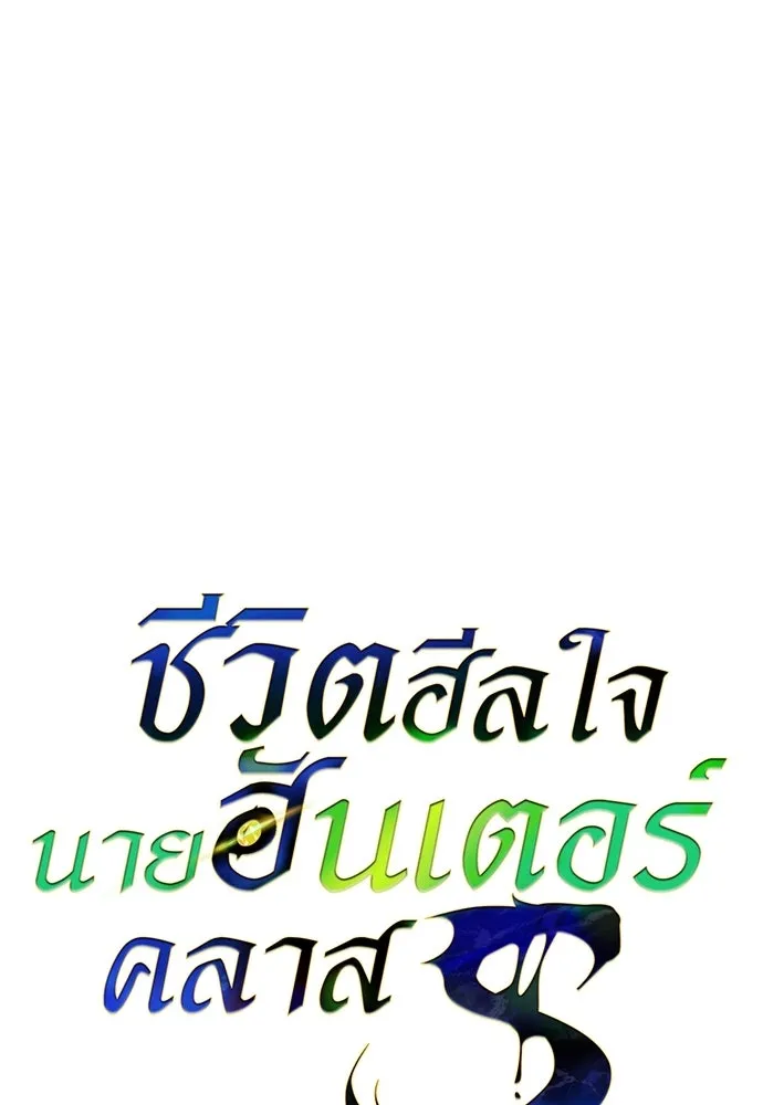 ชีวิตฮีลใจนายฮันเตอร์คลาส S ตอนที่ 28 รูปที่ 35