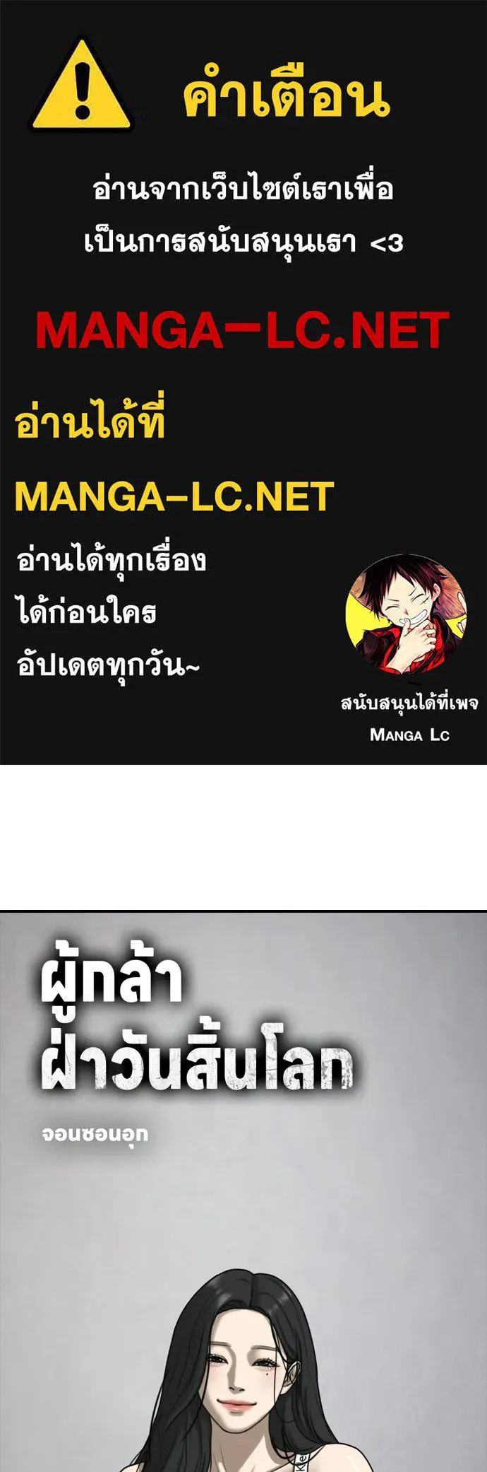ผู้กล้าฝ่าวันสิ้นโลก ตอนที่ 55 โอกาสที่จะได้เจอไอดอลที่ชอบท่า รูปที่ 1