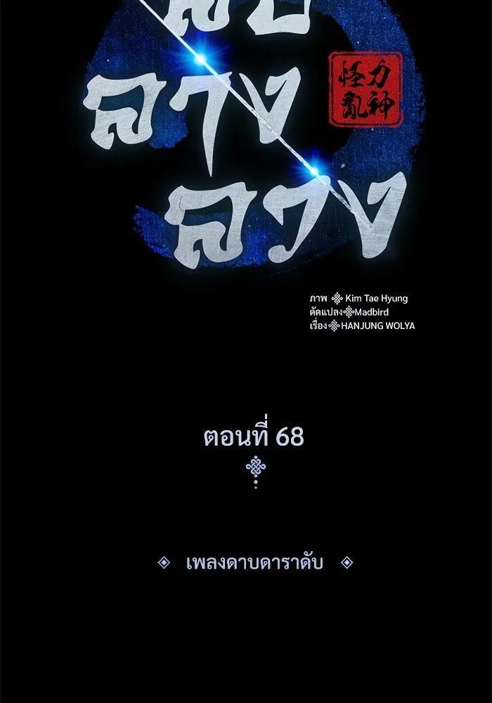 ลับลางลวง ตอนที่ 68 เพลงดาบดาราดับ รูปที่ 43