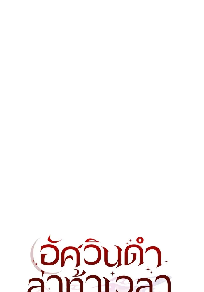 อัศวินดำล่าท้าเวลา ตอนที่ 78 รูปที่ 91