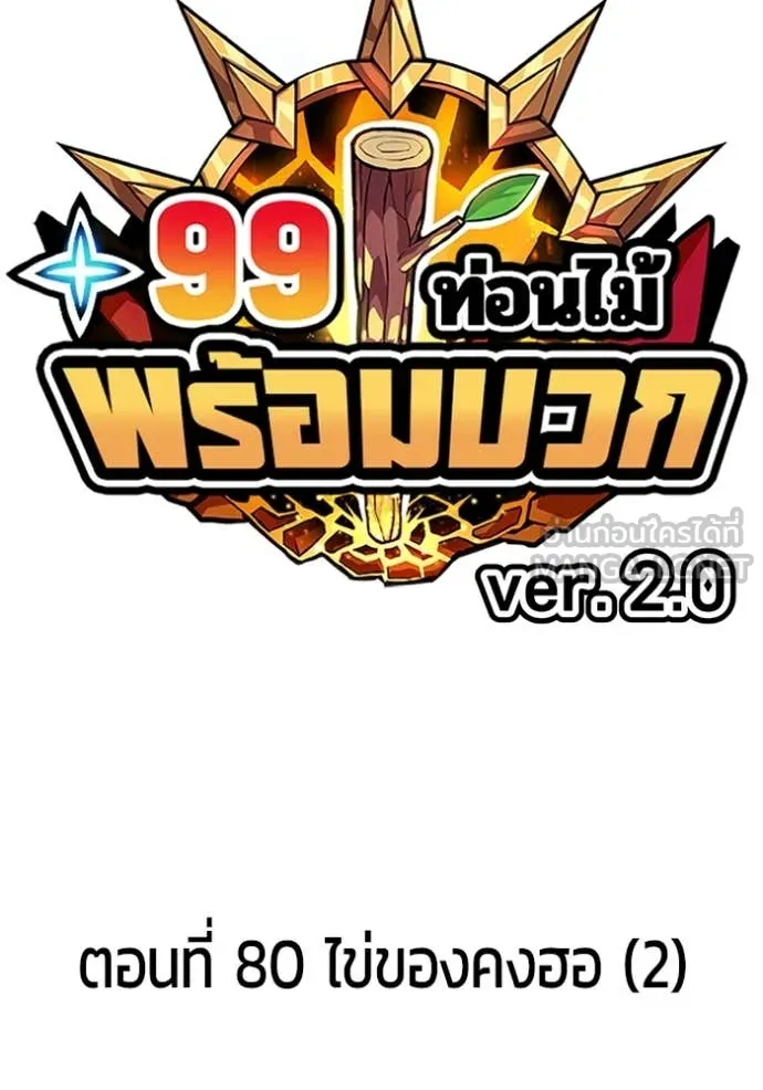 +99 ท่อนไม้ ตอนที่ 165 รูปที่ 16