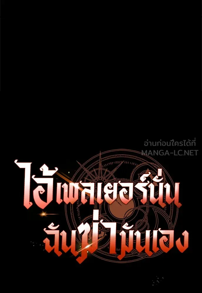 ไอ้เพลเยอร์นั่น ฉันฆ่ามันเอง ตอนที่ 3 รูปที่ 66