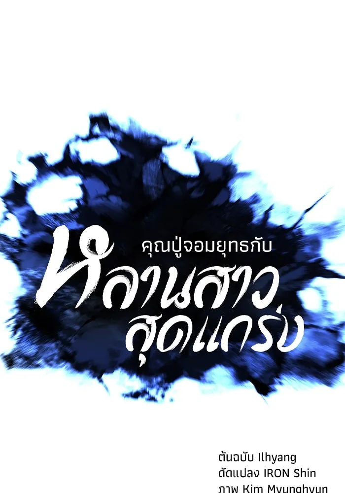 คุณปู่จอมยุทธกับหลานสาวสุดแกร่ง ตอนที่ 34 รูปที่ 17