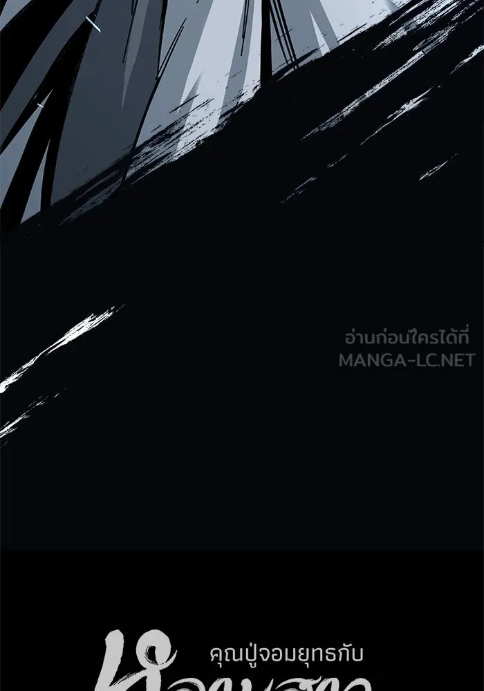 คุณปู่จอมยุทธกับหลานสาวสุดแกร่ง ตอนที่ 34 รูปที่ 147