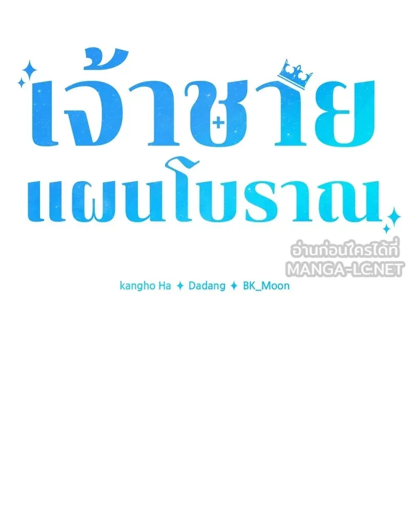 เจ้าชายแผนโบราณ ตอนที่ 50 รูปที่ 102
