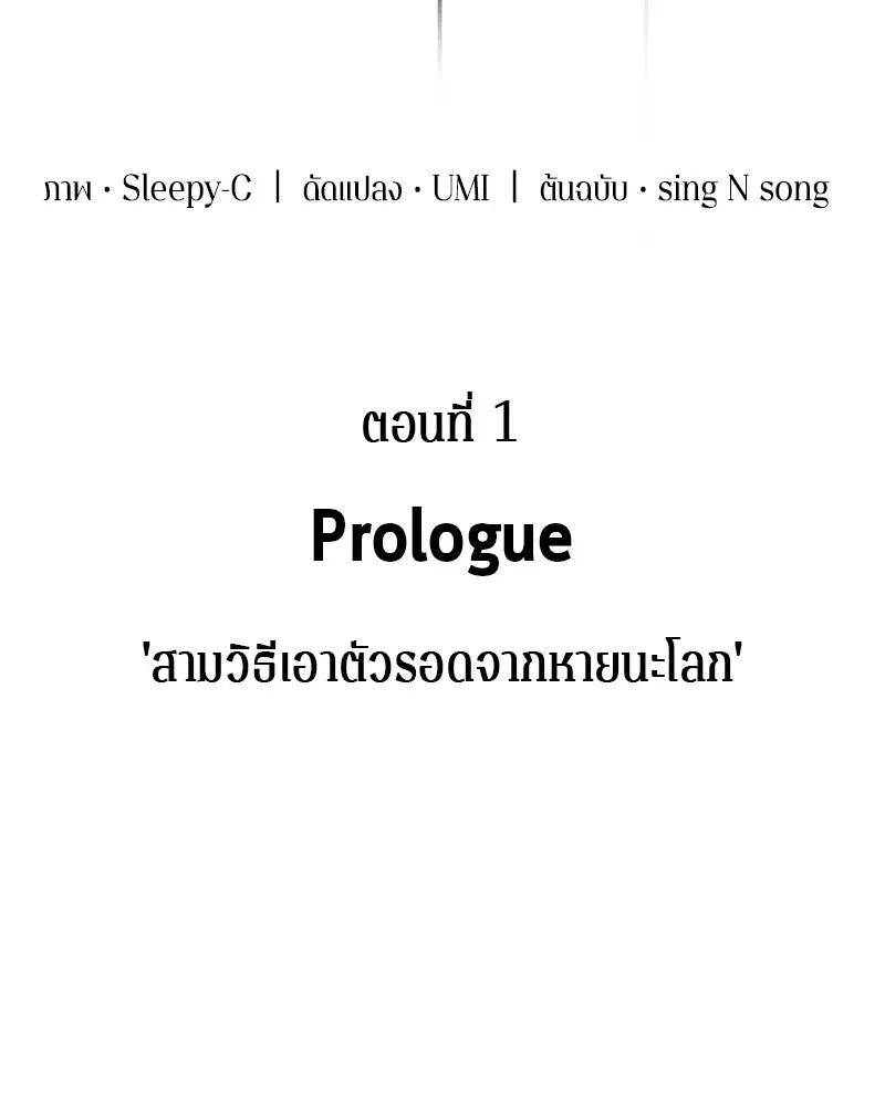 Omniscient Reader อ่านชะตาวันสิ้นโลก ตอนที่ 001. prologue สามวิธีเอาตัวรอดจาก รูปที่ 11
